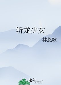 《斩龙少女》