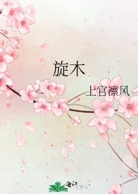 《旋木》