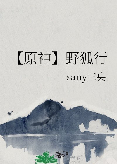 【原神】野狐行