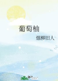 《葡萄柚》