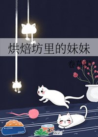 《烘焙坊里的霉霉》