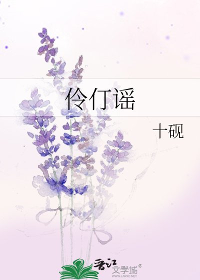 伶仃谣