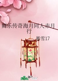 舞乐传奇海月同人赤月行