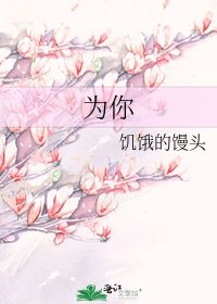 为你