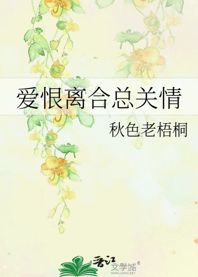 爱恨离合总关情