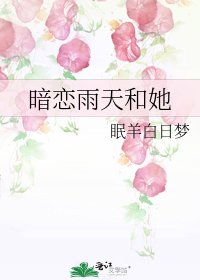 《暗恋雨天和她》