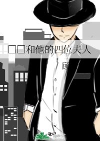 《□□和他的四位夫人》
