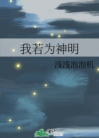 我若为神明
