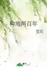 《种地两百年》