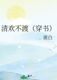 《清欢不渡(穿书)》