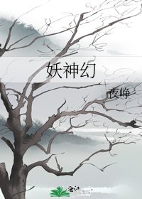 《妖神幻》