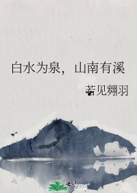 《白水为泉,山南有溪》