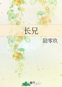 长兄