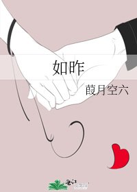 《如昨》