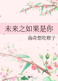 未来之如果是你