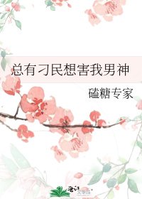 《总有刁民想害我男神》