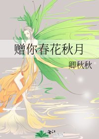 《赠你春花秋月》