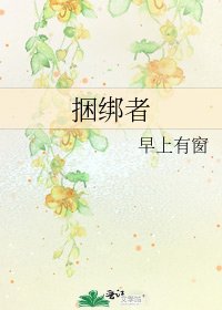《捆绑者》