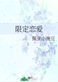 《限定恋爱》