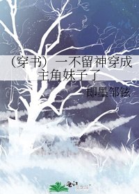 《(穿书)一不留神穿成主角霉子了》