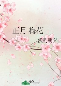 《正月 梅花》
