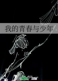 我的青春与少年