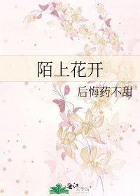 《陌上花开》