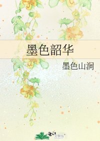 墨色韶华