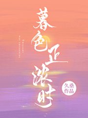 《暮色正浓时》