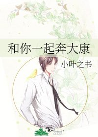 《和你一起奔大康》