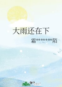 《大雨还在下》