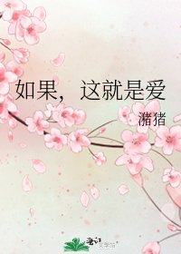 《如果,这就是隘》