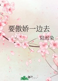 《要傲娇一边去》