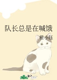 《队长总是在喊饿》