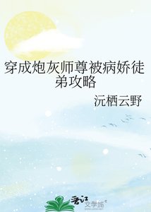 《穿成炮灰师尊被病娇徒弟攻略》