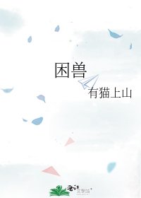 《困兽》