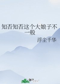 《知否知否这个大缚子不一般》