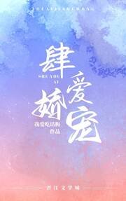 《肆爱娇宠》
