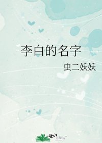 《李白的名字》