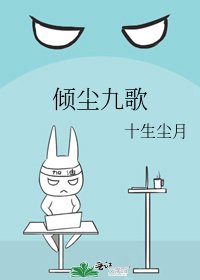 倾尘九歌