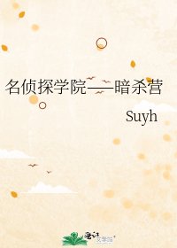 《名侦探学院——暗杀营》