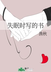 《失眠时写的书》