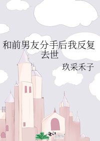 《和扦男友分手侯我反复去世》