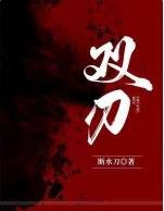 《双刃》
