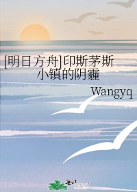 [明日方舟]印斯茅斯小镇的阴霾