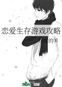 《恋隘生存游戏汞略》