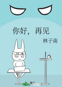 《你好,再见》