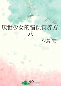 《厌世少女的错误饲养方式》