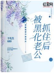 被黑化老公抓住后