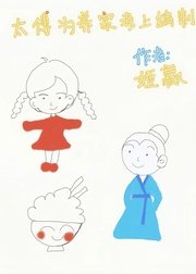 太傅为养真千金考编[古穿今]